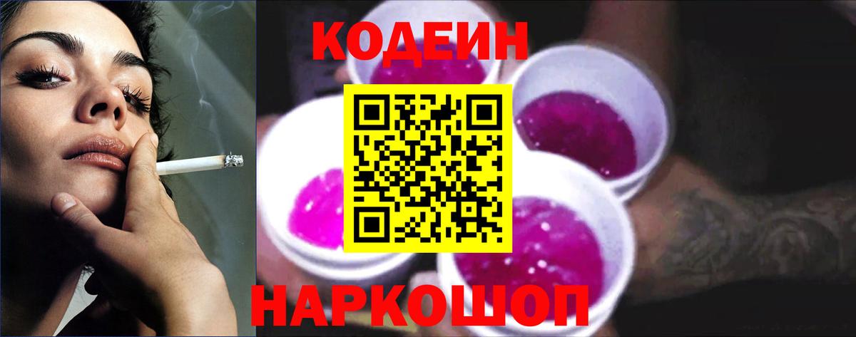 Кодеин Purple Drank Балашов